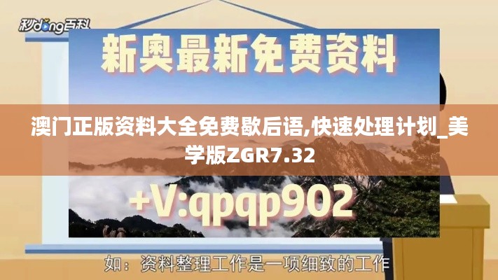 澳门正版资料大全免费歇后语,快速处理计划_美学版ZGR7.32
