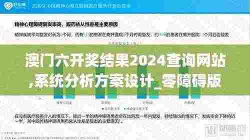 澳门六开奖结果2024查询网站,系统分析方案设计_零障碍版DGY7.48