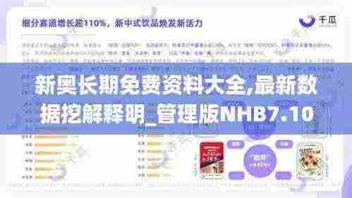 新奥长期免费资料大全,最新数据挖解释明_管理版NHB7.10