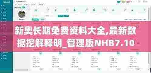 新奥长期免费资料大全,最新数据挖解释明_管理版NHB7.10