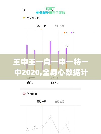 王中王一肖一中一特一中2020,全身心数据计划_教育版TCF7.88