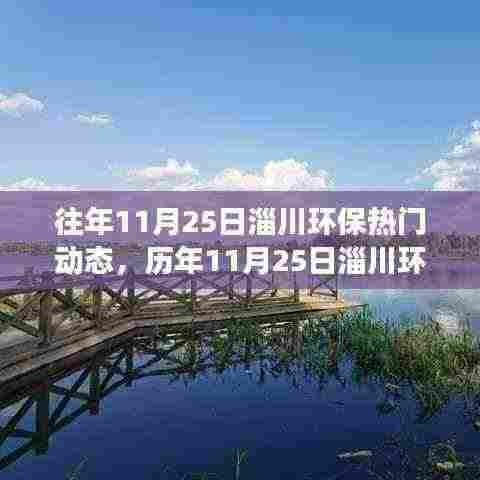 历年11月25日淄川环保动态回顾,绿色发展的足迹风云再起