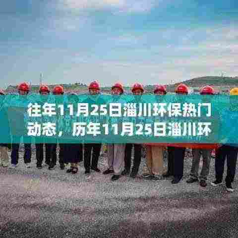 历年11月25日淄川环保动态回顾,绿色发展的足迹风云再起