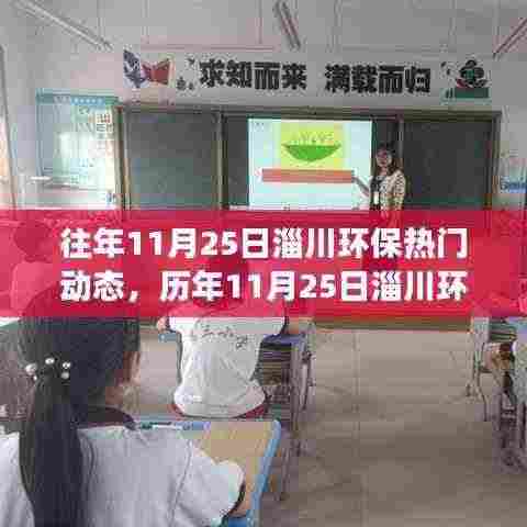 历年11月25日淄川环保动态回顾,绿色发展的足迹风云再起