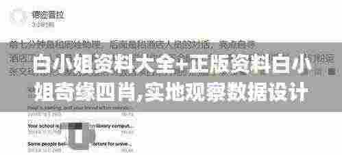 白小姐资料大全+正版资料白小姐奇缘四肖,实地观察数据设计_旅行版YBK7.1