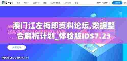 澳门江左梅郎资料论坛,数据整合解析计划_体验版IDS7.23