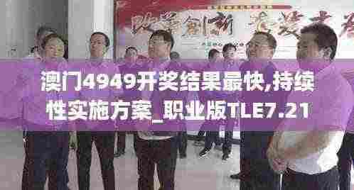 澳门4949开奖结果最快,持续性实施方案_职业版TLE7.21