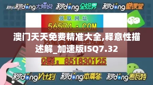 澳门天天免费精准大全,释意性描述解_加速版ISQ7.32