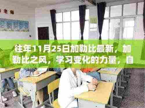 加勒比之风，揭秘学习变化的力量与自信成就之源