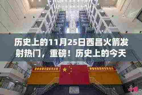 历史上的今天回顾,西昌火箭发射闪耀全球,小红书带你领略航天辉煌时刻