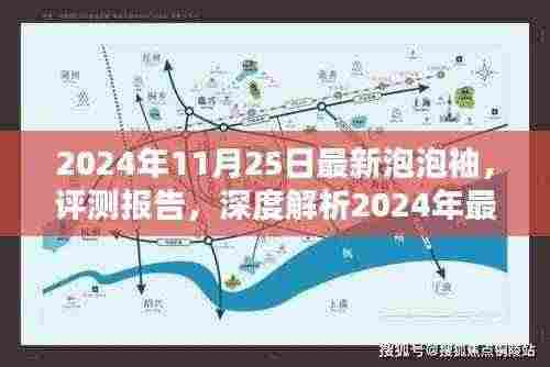 深度评测报告,解析2024年最新泡泡袖时尚潮流