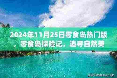 零食岛探险记,追寻自然美景与心灵宁静的奇妙之旅(热门版)