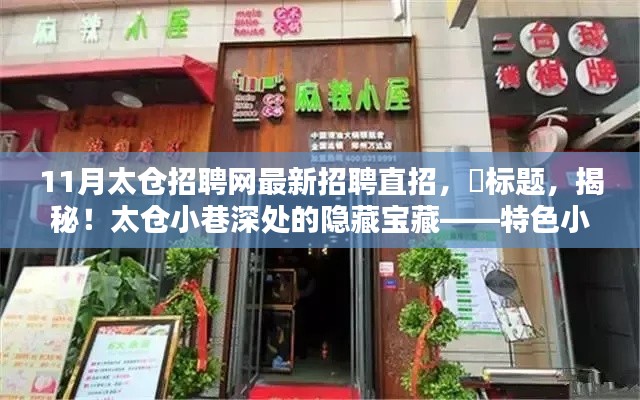 太仓特色小店招聘探秘,揭秘小巷深处的隐藏宝藏