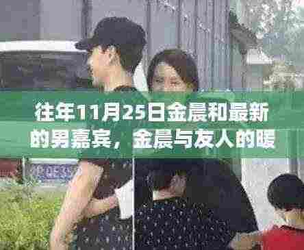 金晨与男嘉宾暖心日常,11月25日的温馨时光记录