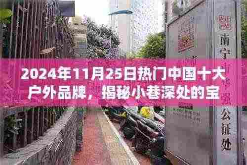 揭秘小巷深处的宝藏,中国十大户外品牌特色小店探秘(2024年11月25日热门榜单)