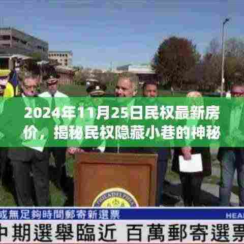 揭秘民权隐藏小巷的神秘房价,一家特色小店的背后故事与最新房价趋势(2024年)