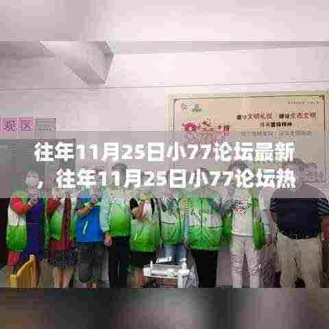 往年11月25日小77论坛热议,学习变迁与自信成就之旅的奇妙之旅