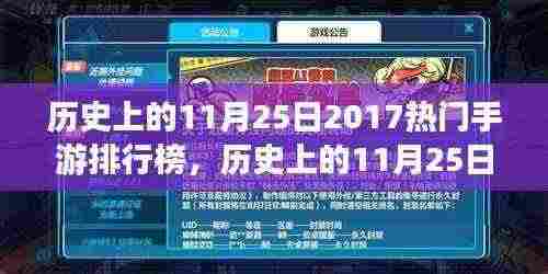 历史上的11月25日手游风云,热门手游排行榜深度洞察与观点碰撞