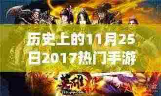 历史上的11月25日手游风云,热门手游排行榜深度洞察与观点碰撞