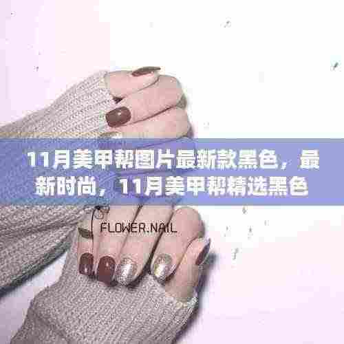11月美甲精选,黑色时尚设计展现独特魅力