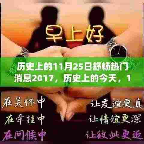 历史上的今天,励志舒畅瞬间,拥抱学习与变化的力量——回顾十一月二十五日的励志消息与力量源泉 2017年篇