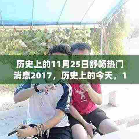 历史上的今天,励志舒畅瞬间,拥抱学习与变化的力量——回顾十一月二十五日的励志消息与力量源泉 2017年篇