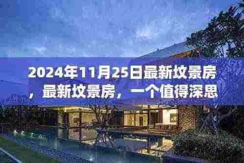 最新坟景房现象，透视背后的社会议题