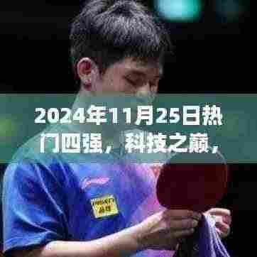 科技之巅,未来已至,揭秘2024年热门四强高科技产品探秘