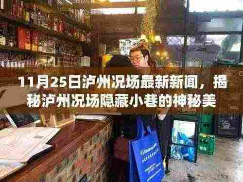 泸州况场隐藏小巷神秘美食宝藏揭秘,特色小店的独特魅力(最新报道)