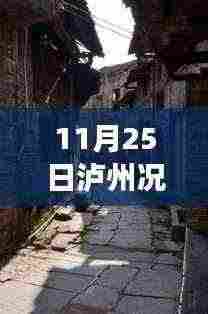 泸州况场隐藏小巷神秘美食宝藏揭秘,特色小店的独特魅力(最新报道)
