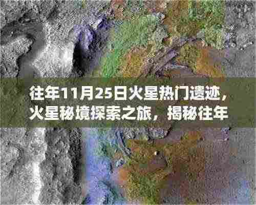 揭秘火星秘境,探索往年火星遗迹之旅的双重篇章