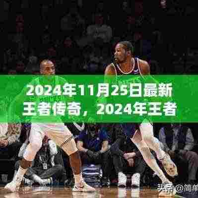 2024年王者传奇全新篇章,探索未知领域,领略传奇风采