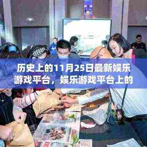 历史上的娱乐游戏平台,温馨日常与奇遇的交汇点