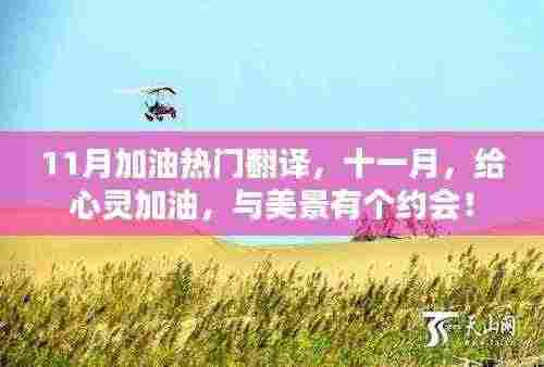 十一月心灵加油之旅,热门翻译与美景的浪漫约会!