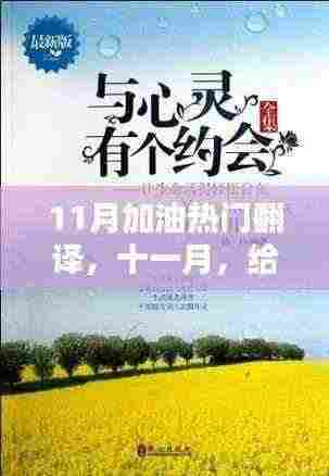 十一月心灵加油之旅，热门翻译与美景的浪漫约会！
