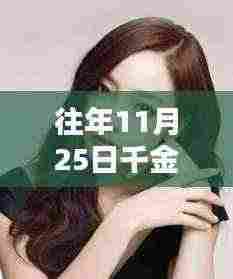 往年11月25日千金撩人最新章节揭秘与热门小说动态速递