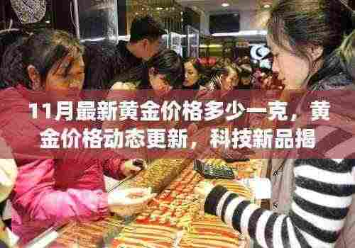 前沿科技重塑黄金价值,最新黄金价格动态与未来市场趋势揭秘