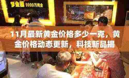 前沿科技重塑黄金价值,最新黄金价格动态与未来市场趋势揭秘