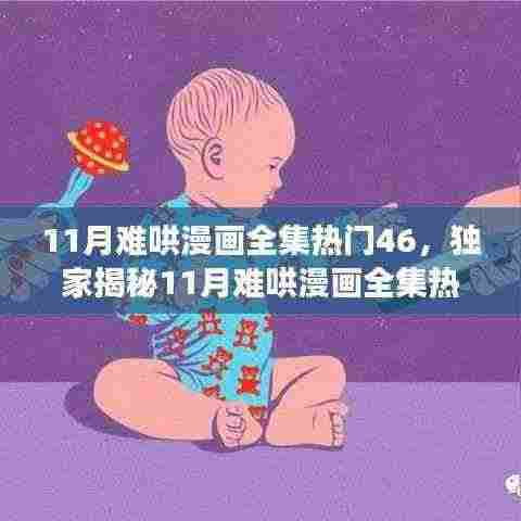 独家揭秘,揭秘11月难哄漫画全集热门46,高科技阅读神器重塑数字阅读体验!