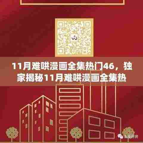 独家揭秘,揭秘11月难哄漫画全集热门46,高科技阅读神器重塑数字阅读体验!