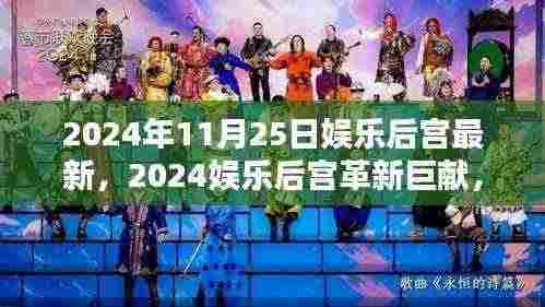 未来科技盛宴,2024娱乐后宫革新巨献,智能生活新纪元开启