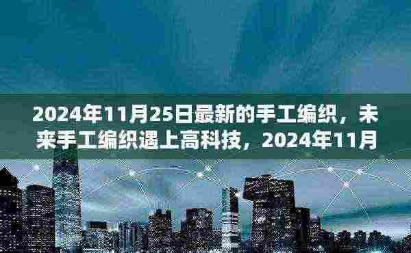 未来科技遇上手工编织,全新智能编织体验重磅来袭,2024年展望编织未来趋势
