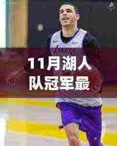 湖人队最新动态,蓄势待发,荣耀再临夺冠之路