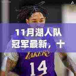 湖人队最新动态,蓄势待发,荣耀再临夺冠之路