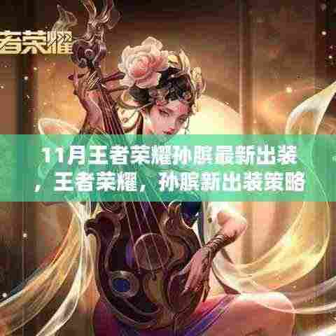 王者荣耀孙膑十一月最新出装策略深度解析,引领潮流的新装备搭配