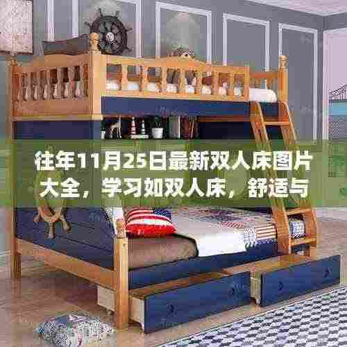 双人床图片大全,舒适与成长并存的学习之旅,展现自信与成就感的蜕变