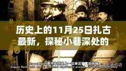 探秘历史深处的扎古特色小店,隐藏宝藏与最新扎古历程揭秘