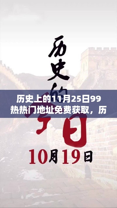 揭秘历史上的今天,免费获取热门地址的神秘面纱(11月25日)