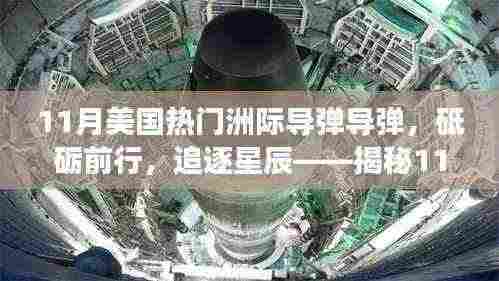 揭秘美国热门洲际导弹背后的故事,砥砺前行,追逐星辰的学习与成长之旅
