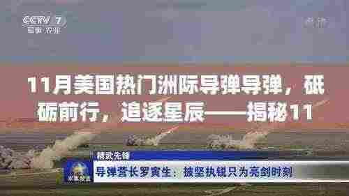 揭秘美国热门洲际导弹背后的故事,砥砺前行,追逐星辰的学习与成长之旅